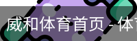 威和体育首页
